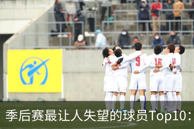 季后赛最让人失望的球员Top10：福克斯引争论 杜伦身价恐遭滑铁卢